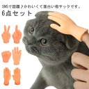 ネコ おもちゃ おもちゃ 猫 面白い 6点セット 犬 撫でる 指サック ネコ 猫 指サック おもちゃ マッサージ ステンレス解消 運動不足解消 ペット用 手遊び...