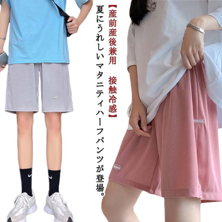 春夏 産後 楽ちん マタニティ ショートパンツ 産前 涼しい 接触冷感 体型カバー 薄手 ゆったり マタニティウェア 臨月 妊婦 妊娠 カジュアル ルームウェア 部屋着 半ズボン ハーフパンツ おしゃれ 夏