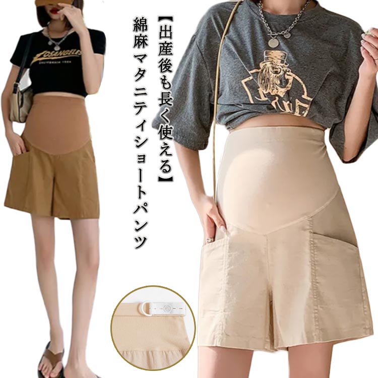 【出産後も長く使える】綿麻マタニティショートパンツさらりとした肌触りが気持ちいいコットンリネンパンツ。ウエスト部分は伸縮性の高いカットソー素材でお腹のサイズに合わせてフィット。妊娠初期から産後まで長く着られます！ゆったりとしたシルエットで、脚をほっそりと見せてくれます。両サイドのポケットがアクセント♪一枚持っていれば、季節や着こなしを問わず様々なシーンでお使い頂けます。 サイズ M L XL サイズについての説明 M 着丈43cm 裾口幅58cmL 着丈44cm 裾口幅60cmXL 着丈45cm 裾口幅62cm 素材 綿麻 色 ブラック ホワイト ベージュ ブラウン 備考 ●サイズ詳細等の測り方はスタッフ間で統一、徹底はしておりますが、実寸は商品によって若干の誤差(1cm〜3cm )がある場合がございますので、予めご了承ください。 ●商品の色は、撮影時の光や、お客様のモニターの色具合などにより、実際の商品と異なる場合がございます。あらかじめ、ご了承ください。 ●製品によっては、生地の特性上、洗濯時に縮む場合がございますので洗濯時はご注意下さいませ。 ▼色味の強い製品によっては他の衣類などに色移りする場合もございますので、速やかに（脱水、乾燥等）するようにお願いいたします。 ▼生地によっては摩擦や汗、雨などで濡れた時は、他の製品に移染する恐れがございますので、着用の際はご注意下さい。 ▼生地の特性上、やや匂いが強く感じられるものもございます。数日のご使用や陰干しなどで気になる匂いはほとんど感じられなくなります。