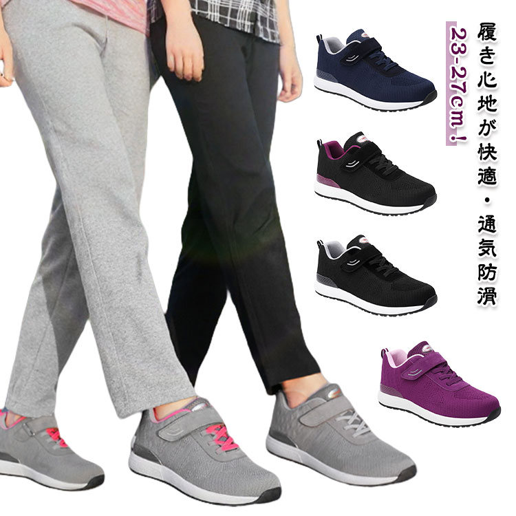 【 履き心地が快適】【通気防滑】つま先の部分はワイドさせ、かかとの部分も高くさせ、更にベロクロで止め、履きやすい履かせやすい、該当スニーカーで快適さをゲット。ダブルメッシュが該当スニーカーの素材、優れた通気性を実現、異物もしっかり隔離します。該当スニーカーは高齢者の安全を配慮、グリップ力アップさせ、滑り止め機能を完全発揮。インソールを採用して、柔軟性が十分だけでなく、クッション性も持って、歩行運動の疲労を減らすのに役立ちまして、中高年の女性、立ち仕事をしている女性もオススメです！アウトソールは耐摩耗性に優れたMDゴムを採用して、付着力が強くて滑りにくく、クッション性も強化し、地面との反発力を高め、グリップ性が向上し、安心して履きやすい高齢者用シューズです。 サイズ 36（女性だけ） 37（女性だけ） 38（女性だけ） 39（男女兼用） 40（男女兼用） 41（男女兼用） 42（男性だけ） 43（男性だけ） 44（男性だけ） サイズについての説明 サイズ（女性/男性）：36（23cm）、37（23.5cm）、38（24cm）、39（24.5cm）、40（25cm）、41（25.5cm）、42（26cn）、43（26.5cm）、44（27cm）。 素材 ポリエステル、ゴム 色 ブラック/男性 グレー/男性 ブルー/男性 パープル/女性 ブラック/女性 グレー/女性 備考 ●サイズ詳細等の測り方はスタッフ間で統一、徹底はしておりますが、実寸は商品によって若干の誤差(1cm～3cm )がある場合がございますので、予めご了承ください。 ●製造ロットにより、細部形状の違いや、同色でも色味に多少の誤差が生じます。 ●パッケージは改良のため予告なく仕様を変更する場合があります。 ▼商品の色は、撮影時の光や、お客様のモニターの色具合などにより、実際の商品と異なる場合がございます。あらかじめ、ご了承ください。 ▼生地の特性上、やや匂いが強く感じられるものもございます。数日のご使用や陰干しなどで気になる匂いはほとんど感じられなくなります。 ▼同じ商品でも生産時期により形やサイズ、カラーに多少の誤差が生じる場合もございます。 ▼他店舗でも在庫を共有して販売をしている為、受注後欠品となる場合もございます。予め、ご了承お願い申し上げます。 ▼出荷前に全て検品を行っておりますが、万が一商品に不具合があった場合は、お問い合わせフォームまたはメールよりご連絡頂けます様お願い申し上げます。速やかに対応致しますのでご安心ください。