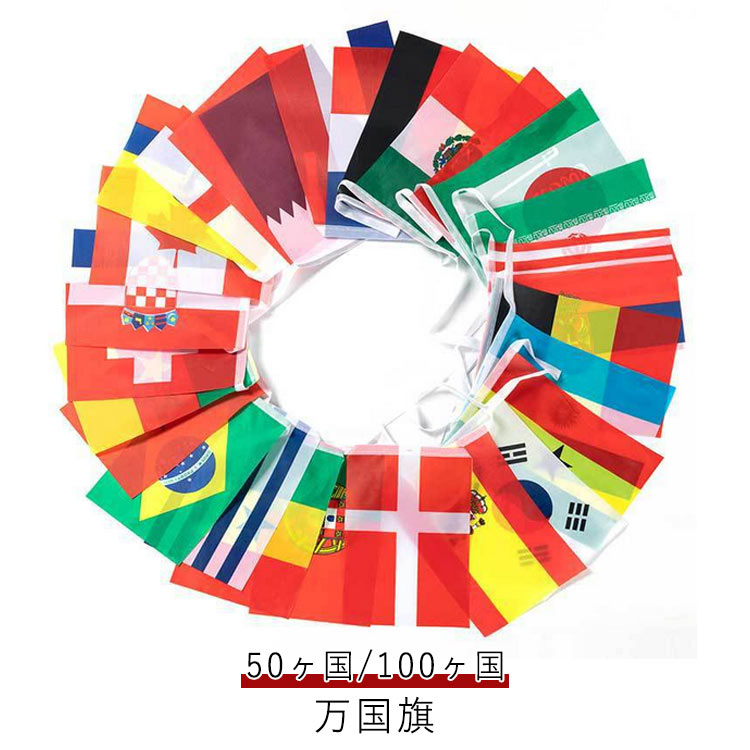 Rakuten - 大きい 万国旗 連旗 文化祭 サッカー 国旗 世界の国旗 100ヶ国 ワールドフラッグ 50ヶ国 小さい 運動会 飾り付け 旗 装飾 応援 体育祭 国旗 応援グッズ 飾り ディスプレイ