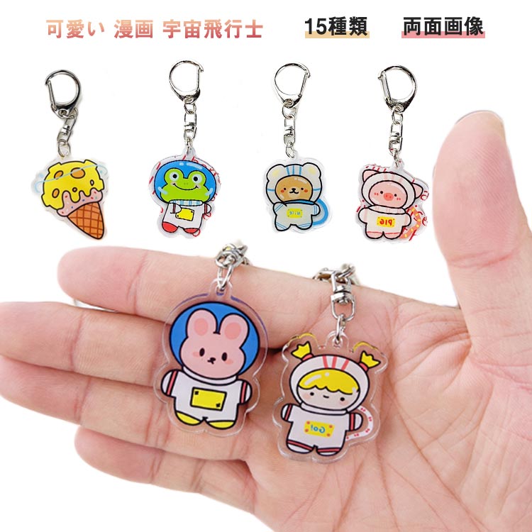 Rakuten - アクセサリーチャーム パーツ 可愛い 宇宙飛行士 キーホルダー アクセサリー バッグチャーム 両面 透明 キーホルダー バッグチャーム ギフト ギフト 漫画 飾り プレゼント バッグ掛け 幼稚園 保育園 子供 キッズ 入園祝い 小学生