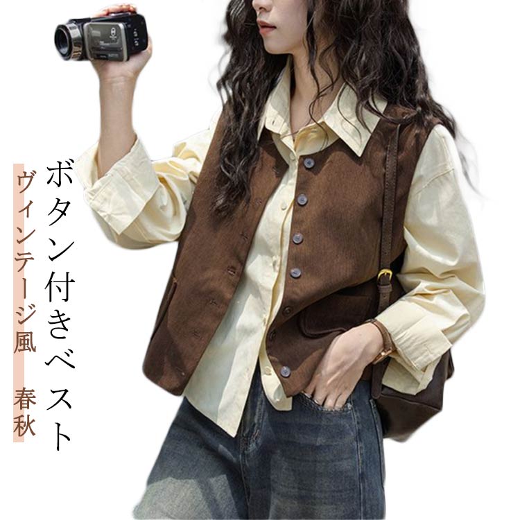 Rakuten - ファッション おしゃれ 着回し ベスト デイリーユース コーヒー ベスト クルーネック レディース カジュアル 春秋 フェミニン 前開きベスト 重ね着 秋 婦人服 軽量 ヴィンテージ風 レイヤード 通勤