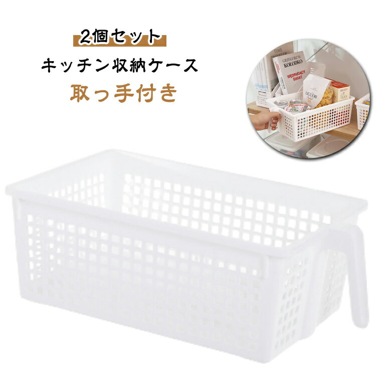 Rakuten - 収納ケース 整理ケース 取っ手付き キッチンストッカー ストックハンドルバスケット 2個セット キッチン収納ケース キッチン 収納 戸棚収納 収納ストッカー 収納ボックス ハンドル付き 戸棚整理 クローゼット