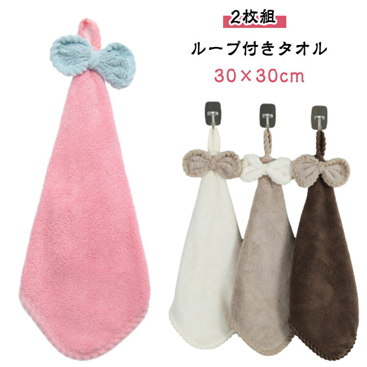 Rakuten - リボン付き ループ付きタオル ふわふわ ハンドタオル キッズ 2枚組 布巾 吸水 ベビー 台所 保育園 幼稚園 キッチン 食器 30×30cm おしゃれ 台拭き 手拭き 食器拭き キッズ用 大人用 シンプル 2枚組 ギフト