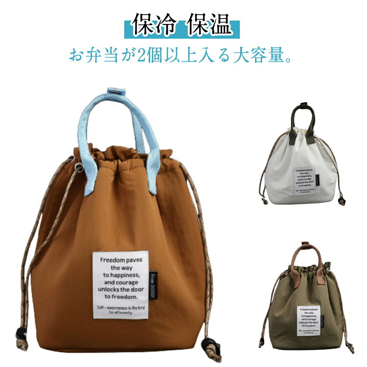 【保冷 保温】お弁当が2個以上入る大容量。巾着型と持ち手を合わせた保冷・保温のお弁当箱袋。内側は最新の断熱材を使用し、耐久性に優れています。フルーツや水など、保温が必要なものの保管にも最適です！軽量で持ち運びも楽々、洗えるのでお手入れも簡単です。通勤・通学・ピクニックなど、様々なシーンで活躍します。お弁当だけでなく、日用品もまとめて収納できる万能バッグです！中学生から大学生、サラリーマンまで、幅広い方におすすめです。 サイズ F サイズについての説明 サイズ：幅18.5*高さ25.5*マチ15cm 重さ約100g ※実寸はメジャー採寸の為、若干の誤差が生じる場合があります。 素材 ナイロン 色 グリーン ホワイト ブラウン 備考 ●サイズ詳細等の測り方はスタッフ間で統一、徹底はしておりますが、実寸は商品によって若干の誤差(1cm～3cm )がある場合がございますので、予めご了承ください。 ●製造ロットにより、細部形状の違いや、同色でも色味に多少の誤差が生じます。 ●パッケージは改良のため予告なく仕様を変更する場合があります。 ▼商品の色は、撮影時の光や、お客様のモニターの色具合などにより、実際の商品と異なる場合がございます。あらかじめ、ご了承ください。 ▼生地の特性上、やや匂いが強く感じられるものもございます。数日のご使用や陰干しなどで気になる匂いはほとんど感じられなくなります。 ▼同じ商品でも生産時期により形やサイズ、カラーに多少の誤差が生じる場合もございます。 ▼他店舗でも在庫を共有して販売をしている為、受注後欠品となる場合もございます。予め、ご了承お願い申し上げます。 ▼出荷前に全て検品を行っておりますが、万が一商品に不具合があった場合は、お問い合わせフォームまたはメールよりご連絡頂けます様お願い申し上げます。速やかに対応致しますのでご安心ください。