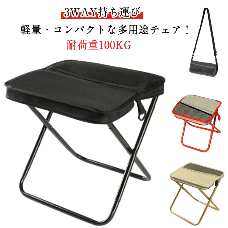 アウトドア 3WAY持ち運び チェア 折りたたみ椅子 チェア 持ち運び 軽量 肩掛け おりたたみ いす 耐荷重100KG コンパクト ミニチェア 折りたたみ椅子 収納しやすい キャンプ 花火大会 万博 行列 釣り イベント 花見