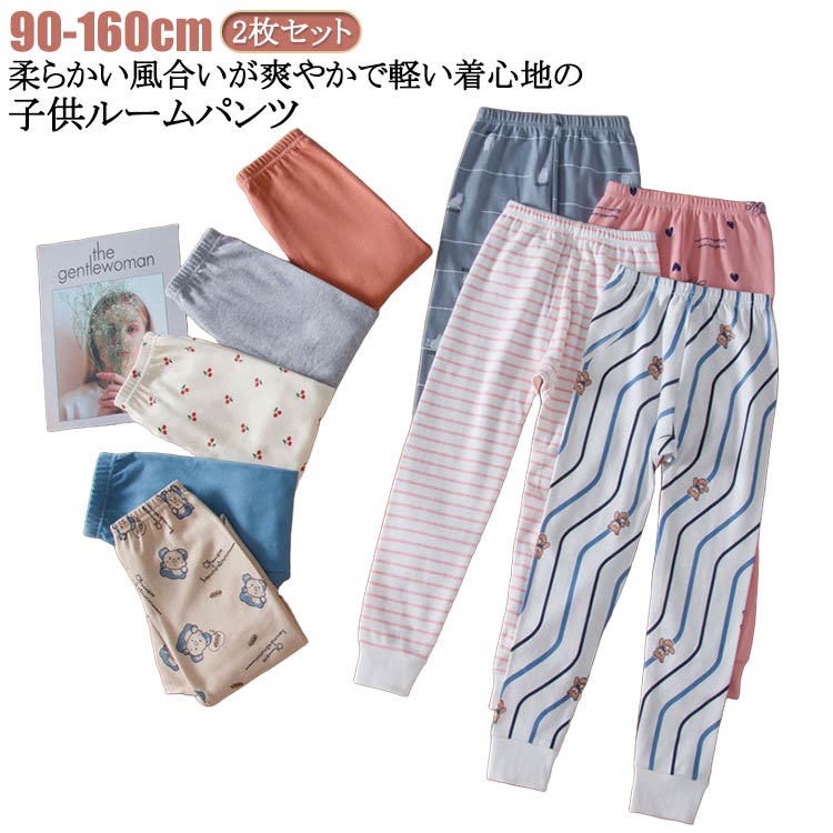 Rakuten - 男の子 春秋 無地 子供 女の子 綿 キッズ 部屋着 冬 2枚セット ガールズ ジュニア ボーイズ ルームウェア ギフト ルームパンツ ウエストゴム ボトムス 大きいサイズ パジャマ 柔らかい ロングパンツ ボーダー柄 送料無料 ルームパンツ 90 100 110 120 130 140 150