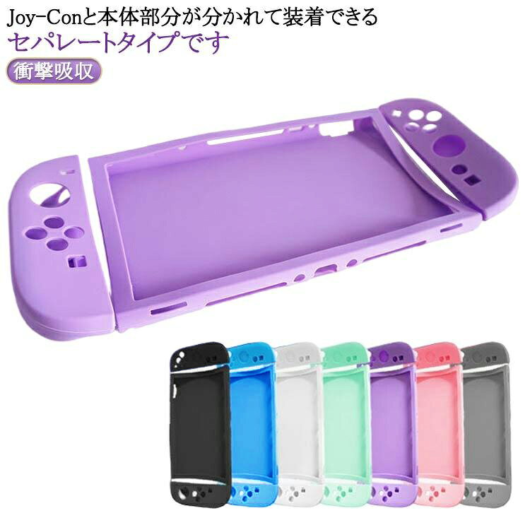 乐天商城 - シリコンケース 滑り止め Switch 汗止め セパレート Switch 全面保護 2専用保護ケース Switch2 本体 操作便利 衝撃吸収 カバー 着脱簡単 ニンテンドースイッチ2 傷防止 本体 汚れ防止 保護カバー 便利