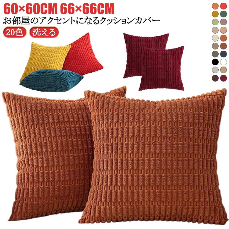 Rakuten - 北欧 ふわふわ もこもこ モコモコ 60×60cm 背当て シンプル 66×66cm クッションカバー 韓国 柄 クッションカバー カバー カバー 正方形 マルチカラー 座布団カバー おしゃれ コーディユロイかわいい クッション 背当て カバー 洗える 厚手 可愛い