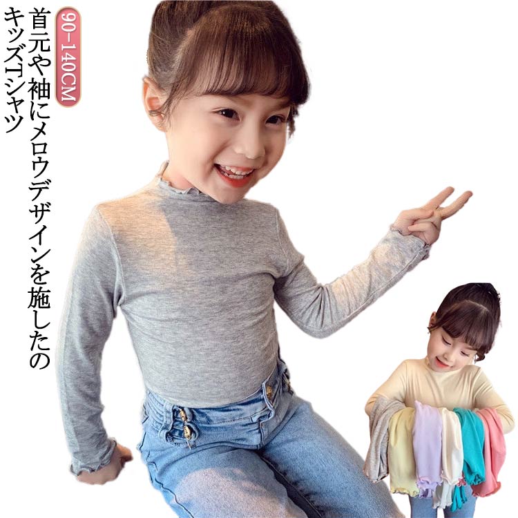 Rakuten - 送料無料 長袖 フリル 女の子 tシャツ トップス 子供服 キッズ ハイネック ロンt タートルネック インナー 肌着 送料無料 ガールズ シンプル おしゃれ カジュアル ホワイト ブラック グレー ベージュ パープル