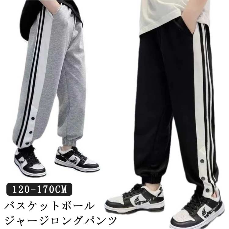乐天商城 - キッズ バスケパンツ 裾ボタン ジャージパンツ ジュニア ジャージパンツ バスケットボール 練習用パンツ サイドライン スナップボタン 長ズボン ロングパンツ バスケットボールパンツ 下