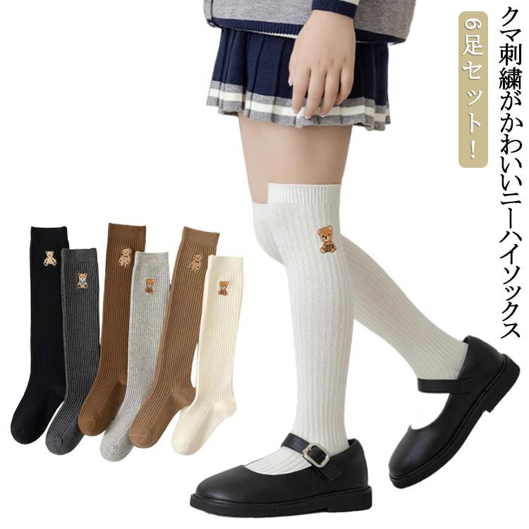 Rakuten - 靴下 ニーハイソックス キッズ ニーハイ リブ ソックス くつした 6足セット ロング 綿 女の子 ベビー 靴下 くま刺繍 かわいい スクールソックス おしゃれ ジュニア 保育園 幼稚園 通園 通学 ギフト
