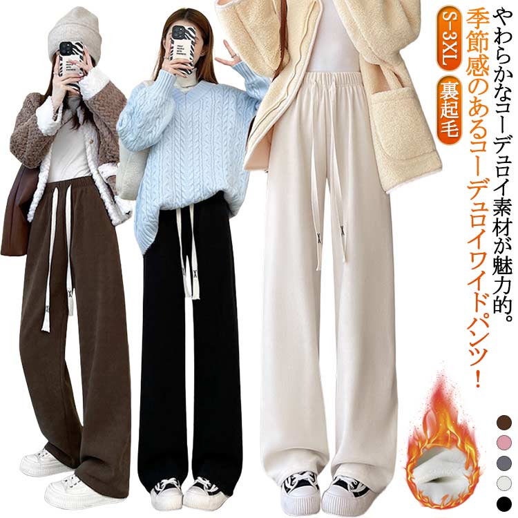 Rakuten - パンツ 秋冬 裏フリース 裏フリース コーデュロイ ワイドパンツ 裏起毛 あったか ロングパンツ コーデュロイ パンツ あったかボトムス レディース 防寒 ワイドパンツ ハイウェスト パンツ ストレートパンツ イージーパンツ 冷え対策 大きいサイズ ゆったり