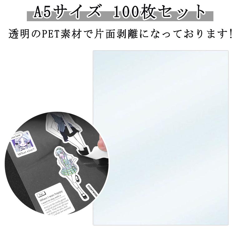 A5サイズ 100枚セット 透明のPET素材で片面剥離になっております! サイズ A5 サイズについての説明 ※実寸はメジャー採寸の為、若干の誤差が生じる場合があります。 素材 PET 色 100枚入り 備考 ●サイズ詳細等の測り方はスタッフ間で統一、徹底はしておりますが、実寸は商品によって若干の誤差(1cm～3cm )がある場合がございますので、予めご了承ください。 ●製造ロットにより、細部形状の違いや、同色でも色味に多少の誤差が生じます。 ●パッケージは改良のため予告なく仕様を変更する場合があります。 ▼商品の色は、撮影時の光や、お客様のモニターの色具合などにより、実際の商品と異なる場合がございます。あらかじめ、ご了承ください。 ▼生地の特性上、やや匂いが強く感じられるものもございます。数日のご使用や陰干しなどで気になる匂いはほとんど感じられなくなります。 ▼同じ商品でも生産時期により形やサイズ、カラーに多少の誤差が生じる場合もございます。 ▼他店舗でも在庫を共有して販売をしている為、受注後欠品となる場合もございます。予め、ご了承お願い申し上げます。 ▼出荷前に全て検品を行っておりますが、万が一商品に不具合があった場合は、お問い合わせフォームまたはメールよりご連絡頂けます様お願い申し上げます。速やかに対応致しますのでご安心ください。