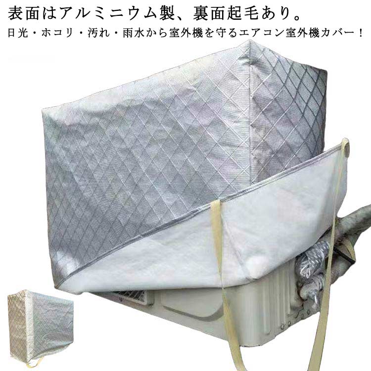 フルカバー エアコン室外機カバー 日よけカバー 防塵 防水 冬 室外機カバー 積雪 エアコン エアコン室外機カバー 保護カバー 日焼け止め 室外機 汚れ防止 防水カ