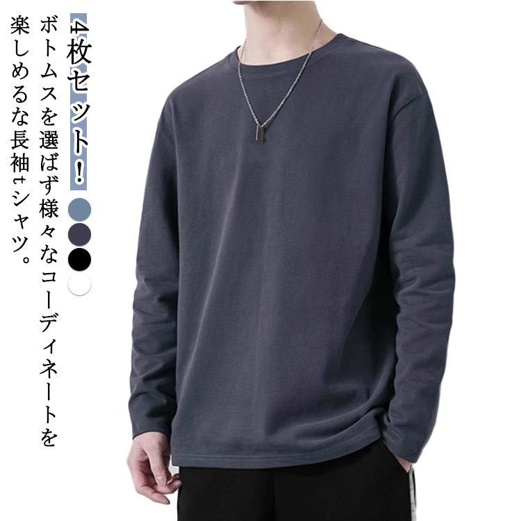 Rakuten - シンプル 春 丸首 4枚セット ロングtシャツ クルーネック Tシャツ 秋 丸首 ゆったり 無地 tシャツ トップス インナーtシャツ 3枚セット 長袖 大きいサイズ 無地 シンプル 重ね着 カットソー 秋 秋服 秋物 秋冬