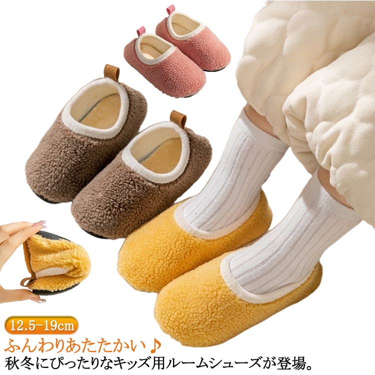 Rakuten - もこもこ 子供 ルームシューズ ふわふわ ボア スリッパ 保温 無地 室内履き 滑り止め ルームシューズ キッズ ルームシューズ 秋冬 防寒 こども シンプル あったか 女の子 男の子