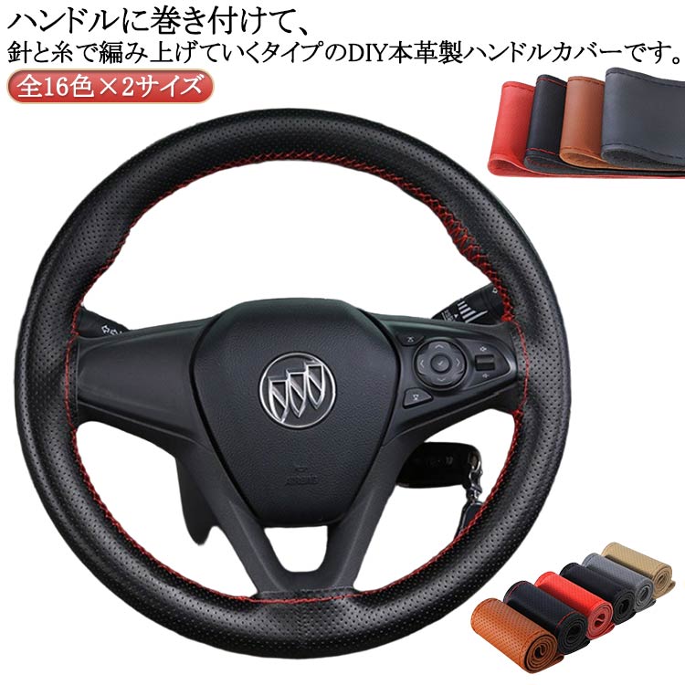 乐天商城 - 編み込み ハンドル 革 通気 ハンドルカバー レザー 汚れ防止 軽自動車 撥水 握りやすい カバー 手縫い 滑り止め ステアリングカバー ハンドルカバー 編み上げタイプ 乗用車 簡単装着 内装用品 おしゃれ 春 夏 秋 冬 四季 汎用
