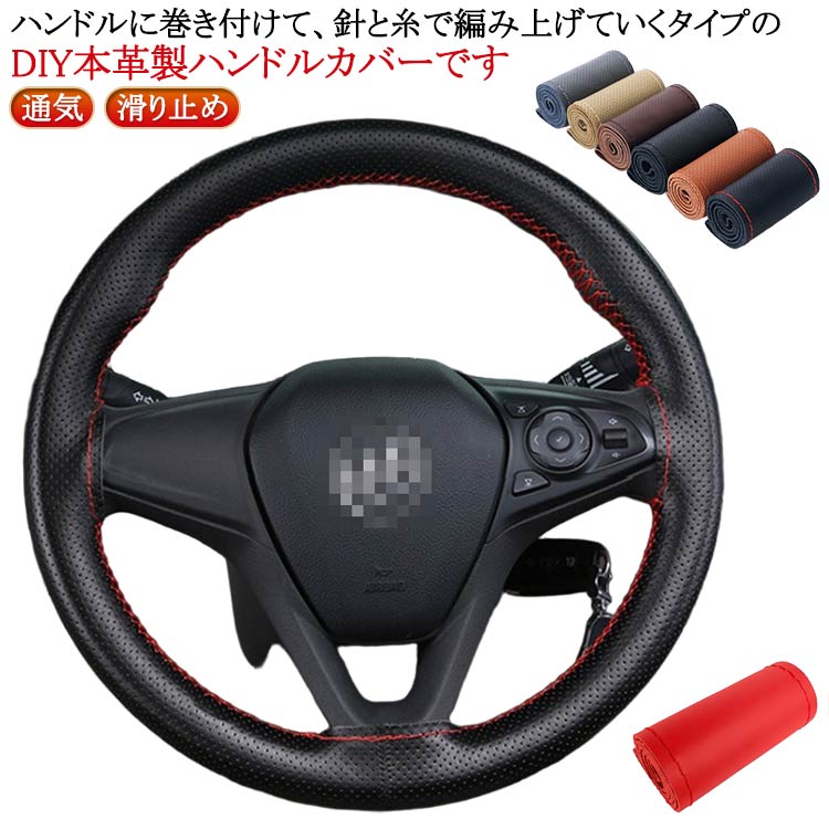 Rakuten - ステアリングカバー 編み上げタイプ 牛革 編み込み 乗用車 自動車用 軽自動車 手縫い ハンドル 秋 通気 滑り止め 汚れ防止 春 握りやすい 簡単装着 カバー 内装用品 撥水 おしゃれ 夏 ハンドルカバー 冬 四季 汎用 36/38/40cm