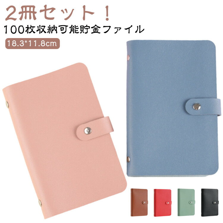 Rakuten - 貯金箱 バインダー 収納 お金仕分け 貯金封筒 封筒 紙幣 2冊セット 貯金ファイル ケース 2冊セット 家計管理 ファイル お金 管理ケース お札 おしゃれ 封筒貯金 100枚収納可能 7color 貯金ファイル バインダー