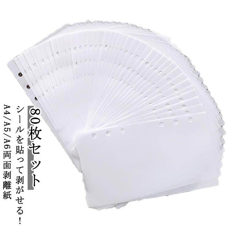 剥離紙 A5 6穴対応 剥離紙 シール台紙 バインダー手帳 セット シール帳 剥がせる A4 シール台紙 A6 6穴 シール帳 50枚 両面剥離紙 はがせる 貼って剥がせる 剥離シート 台紙 ステッカー マステ台紙 推し活 収納 リフィル 透明シール帳