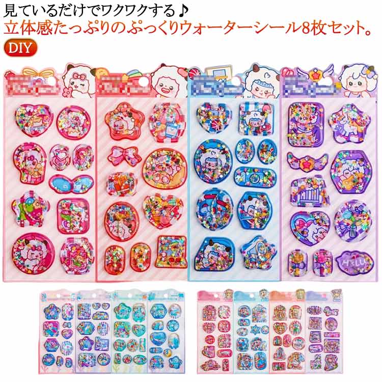 Rakuten - ウォーターinシール ウォーターインシール 8枚セット ぷっくりシール ウォーターシール 手帳用装飾 ウォーターインシール 水入りシール ウォーターシール 3d DIY シール クリエイティブ ファッション 個性的 かわいい ギフト