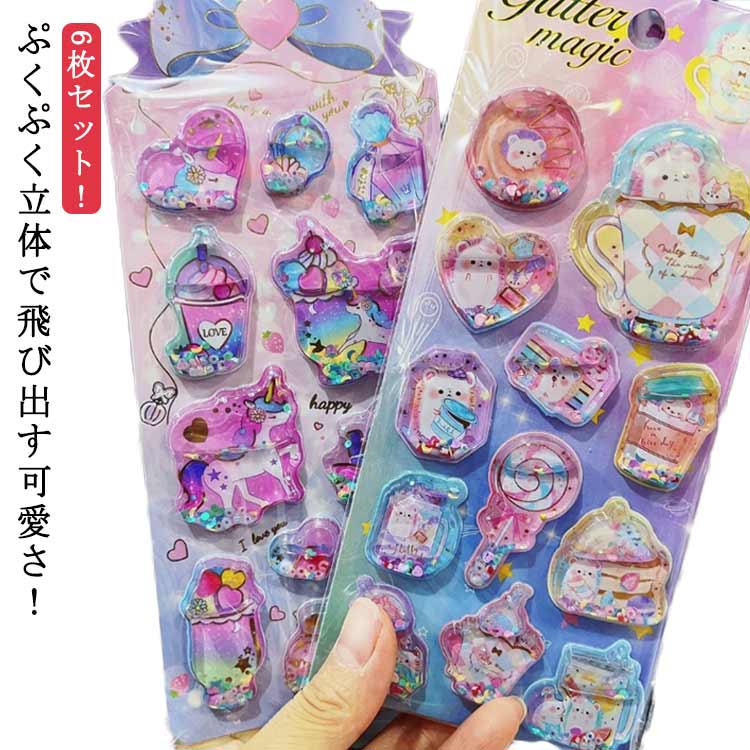 Rakuten - 水入りシール 6枚セット デコレーションシール 立体シール シール 手帳用装飾 ぷくぷく 3Dシール 個性的 ぷっくりシール ウォーターシール 精巧な柄 DIY シャカシャカシール かわいい 可愛いシール 手芸用品 クリスマス ギフト