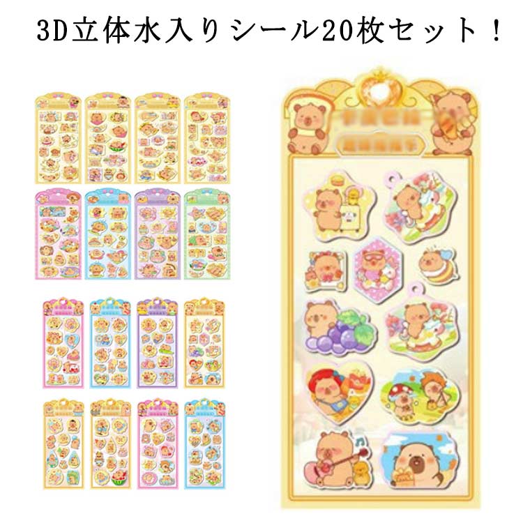 3D立体水入りシール20枚セット！子どもが喜ぶご褒美シールとしても使いやすいセット！手帳、スマホケース、アルバム、DIY作品など、さまざまなシーンでデコレーションを楽しめます。幼稚園や小学校でのプレゼントやクラスのご褒美としても最適で、男女問わず使えるデザインです。 サイズ 20枚セット サイズについての説明 20枚セット（8種類ランダム発送）：10×22.5cm 20枚セット（5種類ランダム発送）：10.5×27.5cm ※実寸はメジャー採寸の為、若干の誤差が生じる場合があります。 素材 プラスチック 色 8種類ランダム発送 5種類ランダム発送 備考 ●サイズ詳細等の測り方はスタッフ間で統一、徹底はしておりますが、実寸は商品によって若干の誤差(1cm～3cm )がある場合がございますので、予めご了承ください。 ●製造ロットにより、細部形状の違いや、同色でも色味に多少の誤差が生じます。 ●パッケージは改良のため予告なく仕様を変更する場合があります。 ▼商品の色は、撮影時の光や、お客様のモニターの色具合などにより、実際の商品と異なる場合がございます。あらかじめ、ご了承ください。 ▼生地の特性上、やや匂いが強く感じられるものもございます。数日のご使用や陰干しなどで気になる匂いはほとんど感じられなくなります。 ▼同じ商品でも生産時期により形やサイズ、カラーに多少の誤差が生じる場合もございます。 ▼他店舗でも在庫を共有して販売をしている為、受注後欠品となる場合もございます。予め、ご了承お願い申し上げます。 ▼出荷前に全て検品を行っておりますが、万が一商品に不具合があった場合は、お問い合わせフォームまたはメールよりご連絡頂けます様お願い申し上げます。速やかに対応致しますのでご安心ください。
