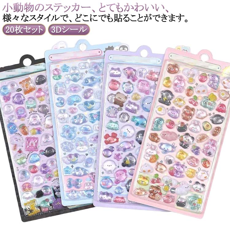Rakuten - DIY用 立体シール かわいいシール シール ぷくぷくシール 可愛い 20枚セット 立体 3dシール 装飾用 ごほうびシール デコシール 手帳 ステッカー アルバム スマホケース飾り キラキラ 子供 3dシール 幼児用3Dシール 手帳ご褒美シール 日記シール