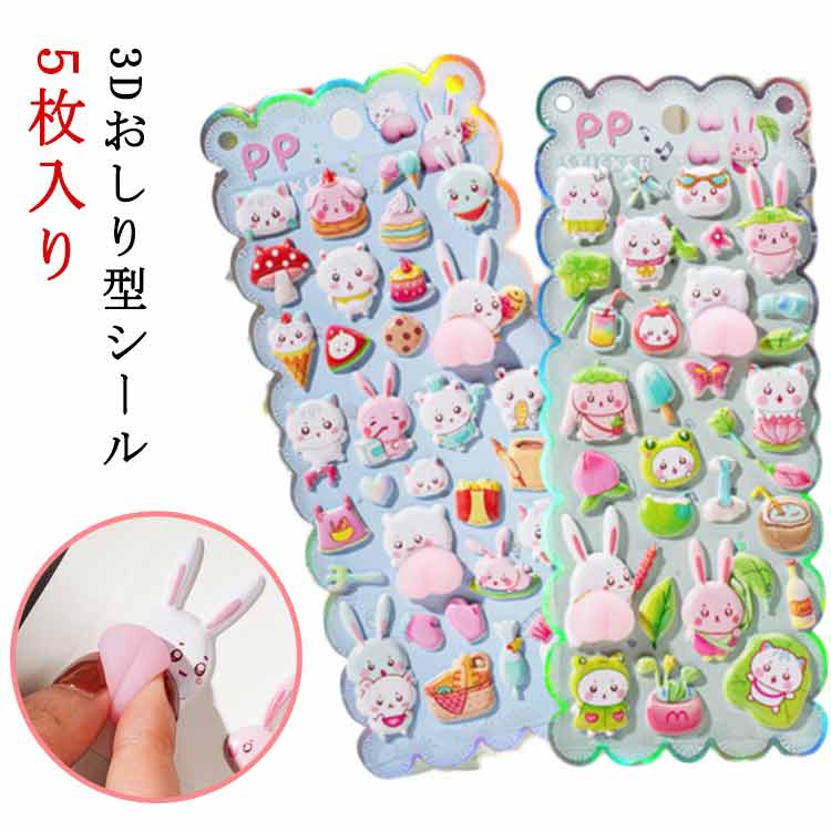 Rakuten - ぷくぷくシール 5枚セット 立体 3D デコシール シール ぷっくり DIY おしり シール 手帳 装飾用 5枚セット ステッカー スクラップブッキング 日記帳用 可愛い アルバム スマホケース飾り ごほうびシール 子供 女の子 誕生日 プレゼント