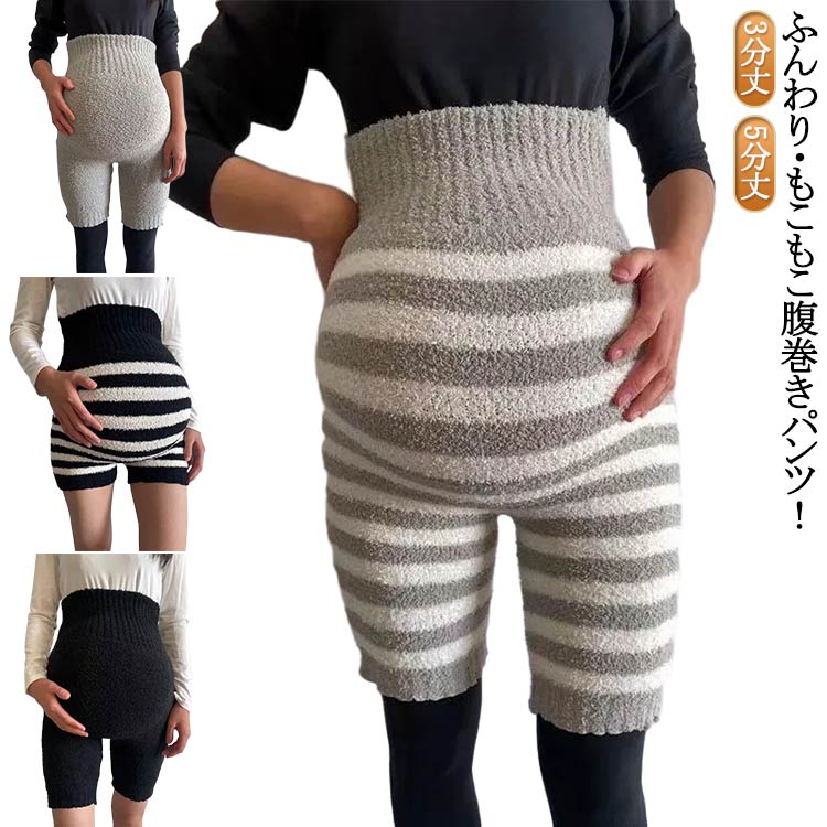 マタニティ ウエストウォーマー 腹巻きパンツ ストレッチ ポカポカ ウエスト あったか ハイウエスト 妊婦 ロング もこもこ マタニティウェア 暖かい ウォーマー 温める ふわふわ もふもふ ボア マタニティ はらまき 冬用 腹巻き 3分丈