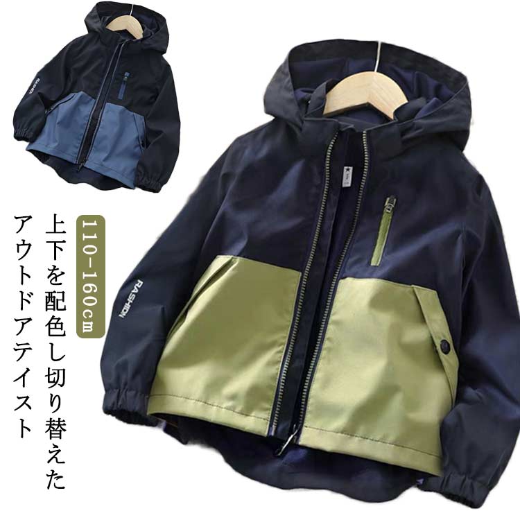 140 男の子 ブルゾン アウター マウンテンパーカー 小学生 軽量 キッズ キッズ 配色 春 ジップアップパーカー ジャケット 春 韓国 無地 可愛い フード付き 薄手 防風 撥水 普段着 裏メッシュ 春 秋 無地 登校 キッズ カーキ おしゃれ