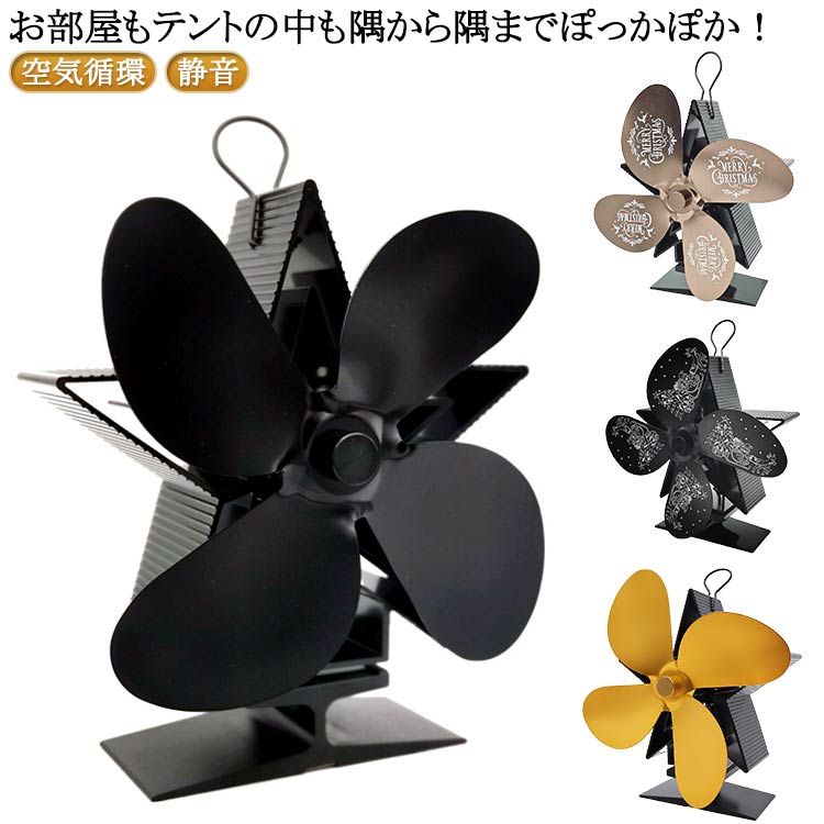 薪ストーブ 薪ストーブ用 エコファン エコストーブファン 省エネ 電源不要 4つブレード シーリングファン 空気循環 静音 暖房用