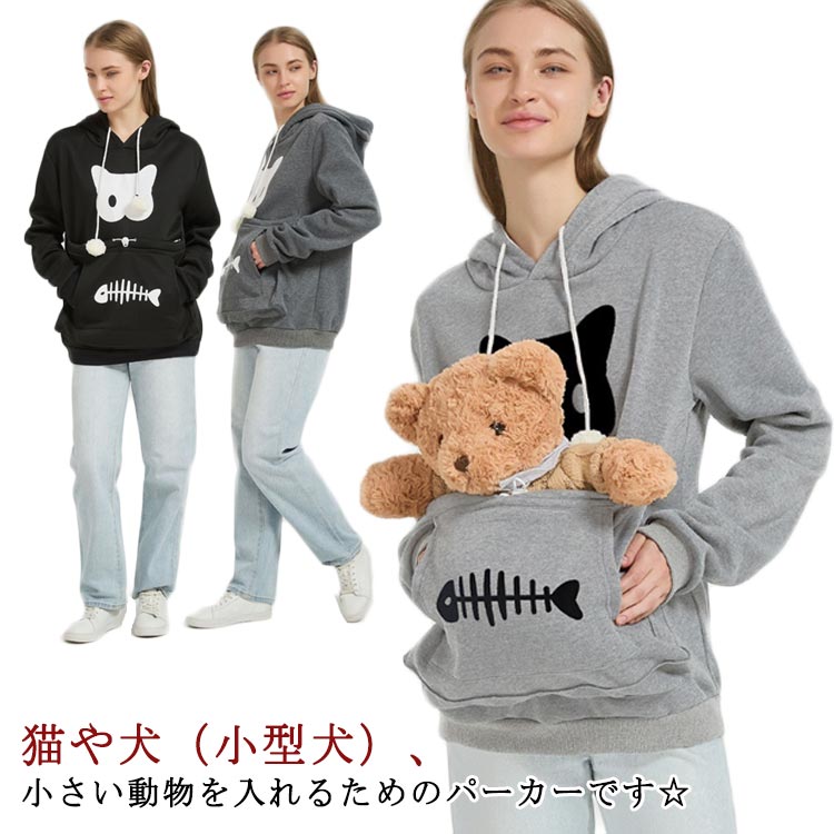 パーカー ポケット レディース 裏起毛 ペット 猫 抱っこ 抱っこ 暖かい ブラック フリース 犬 カンガルー ポケット 犬 小動物 フード付き グレー 裏ボア トレーナー トップス メンズ 猫 誕生日 プレゼント にゃんパーカー