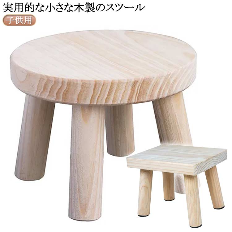 ウッドスツール 幼児 子供 椅子 いす 小さい イス 無垢材 木製 スツール 丸椅子 子供用 天然木 花台 ミ..