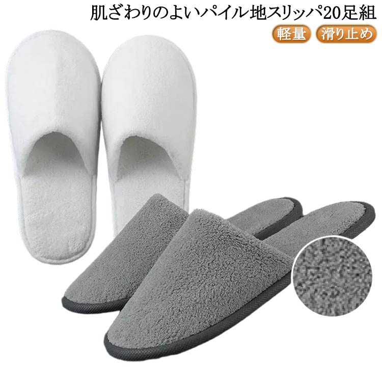 Rakuten - スリッパ トイレ パイル地 旅行 20足セット 滑り止め 来客用 フリーサイズ 携帯用 高級 業務用 つま先閉じ 前閉じ 防水 メンズ ホテルスリッパ レディース ホテル お手洗い 出張 機内 スリッパ 新幹線