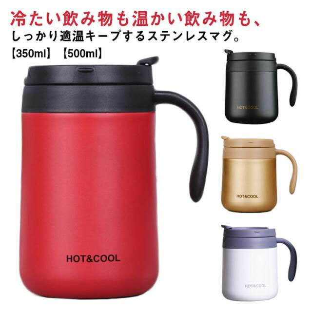 保温 コーヒー 取っ手付き 蓋付き ステンレス 500ml 保冷 マグカップ ふた付き オフィス コップ 350ml カップ おしゃれ リモート 自宅 レジャー ココカフェ タンブラー ドリンクホルダー お茶 マグ