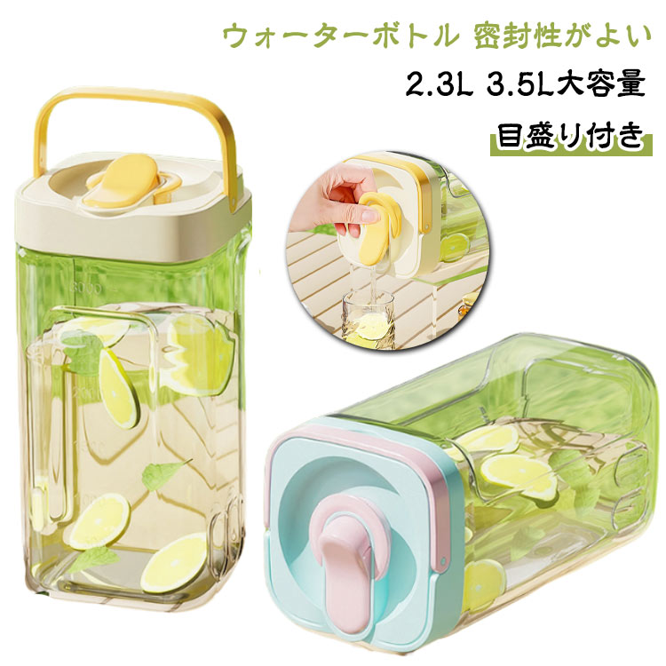 蛇口付き 2.5L 冷水筒 ピッチャー お茶 横置き 麦茶ポット 麦茶ポット 3.5L 冷水ポット 目盛り 冷蔵庫ポット ウォーターボトル ティーポット 密封性 安全ロック ハンドル付き ドリンクピッチャー 耐熱 耐冷 洗いやすい 炭酸