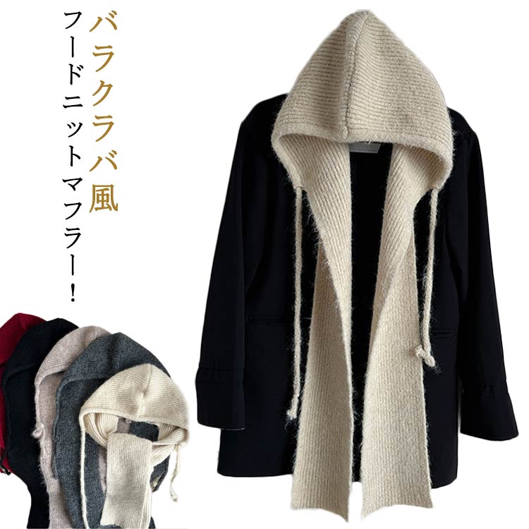 バラクラバ風フードニットマフラー！ サイズ 100*15cm サイズについての説明 サイズ：100*15cm 重さ：約250g ※サイズ表の実寸法は商品によって1-3cm程度の誤差がある場合がございます。 素材 ポリエステル 色 ベージュ 灰 黒 赤 モカ 備考 ●サイズ詳細等の測り方はスタッフ間で統一、徹底はしておりますが、実寸は商品によって若干の誤差(1cm～3cm )がある場合がございますので、予めご了承ください。 ●製造ロットにより、細部形状の違いや、同色でも色味に多少の誤差が生じます。 ●パッケージは改良のため予告なく仕様を変更する場合があります。 ▼商品の色は、撮影時の光や、お客様のモニターの色具合などにより、実際の商品と異なる場合がございます。あらかじめ、ご了承ください。 ▼生地の特性上、やや匂いが強く感じられるものもございます。数日のご使用や陰干しなどで気になる匂いはほとんど感じられなくなります。 ▼同じ商品でも生産時期により形やサイズ、カラーに多少の誤差が生じる場合もございます。 ▼他店舗でも在庫を共有して販売をしている為、受注後欠品となる場合もございます。予め、ご了承お願い申し上げます。 ▼出荷前に全て検品を行っておりますが、万が一商品に不具合があった場合は、お問い合わせフォームまたはメールよりご連絡頂けます様お願い申し上げます。速やかに対応致しますのでご安心ください。