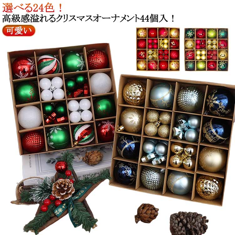 高級感溢れるクリスマス オーナメント 44個入！選べる24色！クリスマスツリーにぴったりと飾って、部屋にもキュートと華麗になる大変身！プラスチックは軽量で、クリスマスツリーの枝を曲がることはない。ご家庭やお店の店頭で飾れば、クリスマスの雰囲気を盛り上げます。 サイズ 44個セットA 44個セットB サイズについての説明 ボール直径：3cm/6cm 素材 プラスチック 色 01 02 03 04 05 06 07 08 09 10 11 12 備考 ●サイズ詳細等の測り方はスタッフ間で統一、徹底はしておりますが、実寸は商品によって若干の誤差(1cm～3cm )がある場合がございますので、予めご了承ください。 ●製造ロットにより、細部形状の違いや、同色でも色味に多少の誤差が生じます。 ●パッケージは改良のため予告なく仕様を変更する場合があります。 ▼商品の色は、撮影時の光や、お客様のモニターの色具合などにより、実際の商品と異なる場合がございます。あらかじめ、ご了承ください。 ▼生地の特性上、やや匂いが強く感じられるものもございます。数日のご使用や陰干しなどで気になる匂いはほとんど感じられなくなります。 ▼同じ商品でも生産時期により形やサイズ、カラーに多少の誤差が生じる場合もございます。 ▼他店舗でも在庫を共有して販売をしている為、受注後欠品となる場合もございます。予め、ご了承お願い申し上げます。 ▼出荷前に全て検品を行っておりますが、万が一商品に不具合があった場合は、お問い合わせフォームまたはメールよりご連絡頂けます様お願い申し上げます。速やかに対応致しますのでご安心ください。