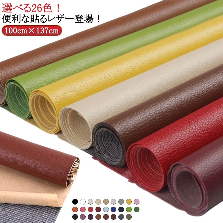 貼るレザー シール PU 100cm×137cm 合皮 簡単 レザー ステッカー 接着シール 補修 ハンドメイド 便利 補修布 セルフカット カット可能 粘着式 フェイクレザー 革 ソファー シート 貼るレザー 手芸 手作り DIY