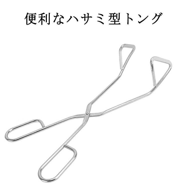 ワイヤートング ハサミトング トング 24cm ケーキ ステンレス ハサミ型 ハサミトング クリップ ピザ サ..