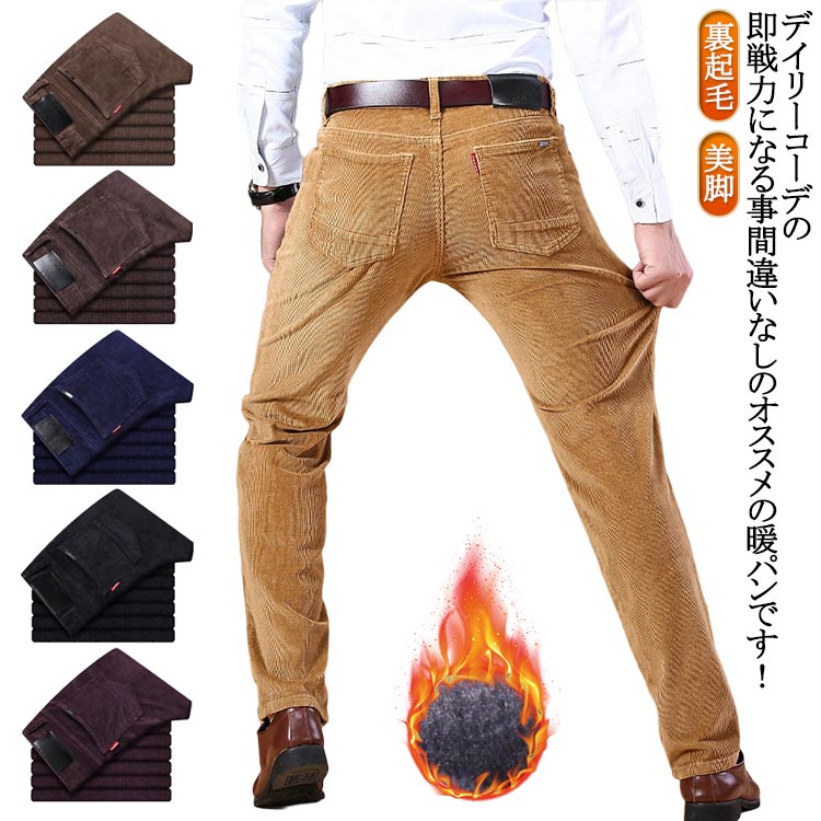 Rakuten - チノパン カラーパンツ コーデュロイパンツ コーデュロイパンツ メンズ 暖パン 厚手 暖かい スラックス 黒パン ストレッチパンツ 冬ズボン ビジネス 春秋 秋冬