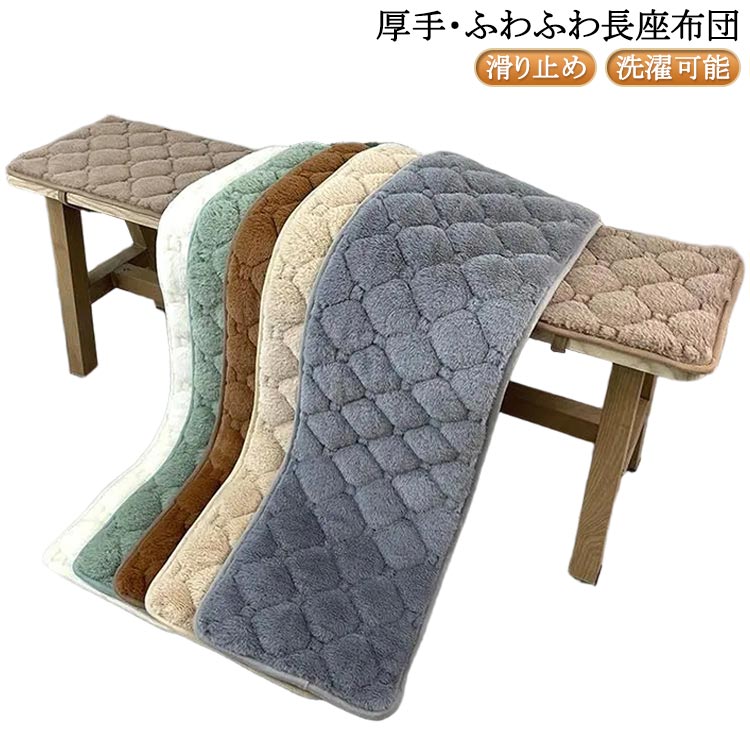 Rakuten - 長座布団 厚手 ソファーパッド ベンチシート ふわふわ 椅子クッション 厚手 長め ロングクッション おしゃれ 大判 ロングクッション 滑り止め ダイニングベンチ 長椅子 ベンチ用クッション