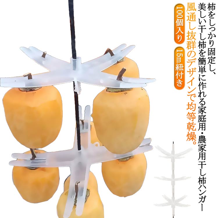Rakuten - 柿干しハンガー 吊るし柿用ラック 100個入り 果樹園 柿吊り器具 柿干し用クリップ プラスチック製 便利アイテム 十字型柿ホルダー 吊るし柿 干し柿ハンガー クリップ 干しネット DIY 家庭用 業務用 100個入り 農場用 柿工房 干し柿工場