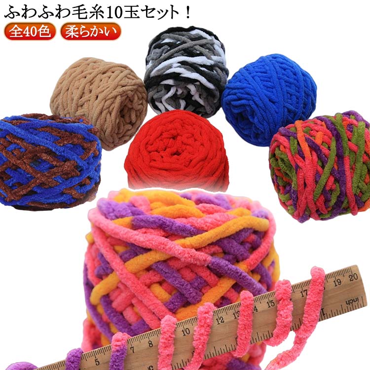 ふわふわ毛糸10玉セット！ニット糸はポリエステル素材でできており、柔らかく快適で、厚くて耐久性があり、編みやすいです。高品質なニット毛布なので、肌に優しくて暖かいです。毛抜けない、長期間使用しても型崩れが起きにくいです。マフラー、ショール、セーター、帽子、靴、シートクッションなどを織るのに使用できます。 サイズ 10玉セットA 10玉セットB サイズについての説明 約1000g（10玉） 素材 ポリエステル 色 01 02 03 04 05 06 07 08 09 10 11 12 13 14 15 16 17 18 19 20 備考 ●サイズ詳細等の測り方はスタッフ間で統一、徹底はしておりますが、実寸は商品によって若干の誤差(1cm～3cm )がある場合がございますので、予めご了承ください。 ●製造ロットにより、細部形状の違いや、同色でも色味に多少の誤差が生じます。 ●パッケージは改良のため予告なく仕様を変更する場合があります。 ▼商品の色は、撮影時の光や、お客様のモニターの色具合などにより、実際の商品と異なる場合がございます。あらかじめ、ご了承ください。 ▼生地の特性上、やや匂いが強く感じられるものもございます。数日のご使用や陰干しなどで気になる匂いはほとんど感じられなくなります。 ▼同じ商品でも生産時期により形やサイズ、カラーに多少の誤差が生じる場合もございます。 ▼他店舗でも在庫を共有して販売をしている為、受注後欠品となる場合もございます。予め、ご了承お願い申し上げます。 ▼出荷前に全て検品を行っておりますが、万が一商品に不具合があった場合は、お問い合わせフォームまたはメールよりご連絡頂けます様お願い申し上げます。速やかに対応致しますのでご安心ください。