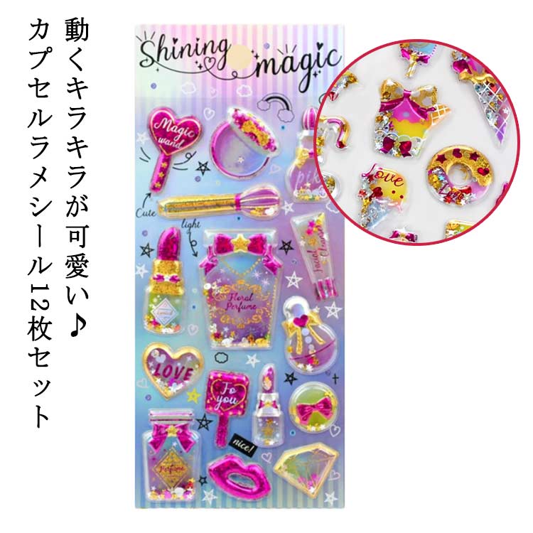 乐天商城 - 立体シール ギャル 小学生 ぷくぷく 派手 シール 原宿 女の子 カプセルラメシール コギャル シール帳 カラフル ぷくぷくシール 誕生日 キラキラ SNS シール帳 ノート 交換 デコ デコシール 友達 【12枚セット】 プレゼント