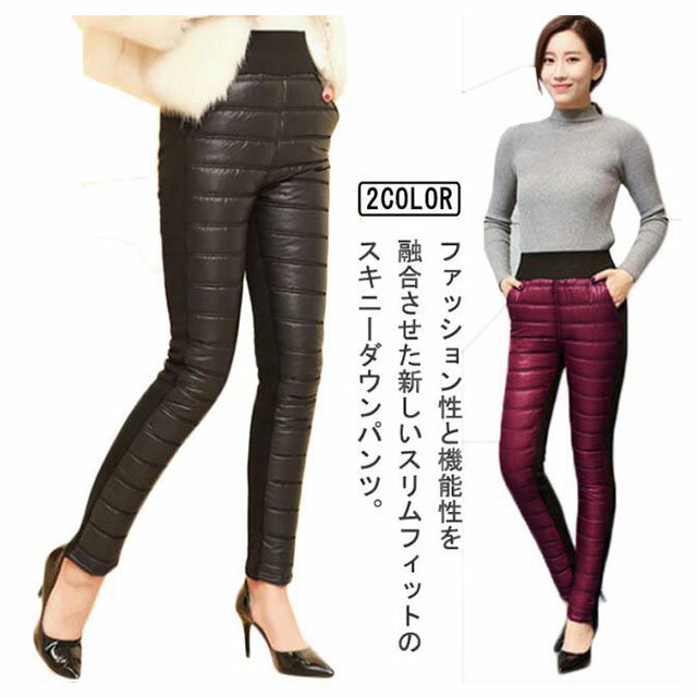 Rakuten - ボトムス キルティング 【送料無料】エコダウンパンツ 暖かい スリム スキニー スキニー 細身 防寒パンツ 厚手 軽量 防寒 保温 ストレッチ あたっか パンツ 秋 冬 中綿パンツ 暖パンツ 通勤 レディース
