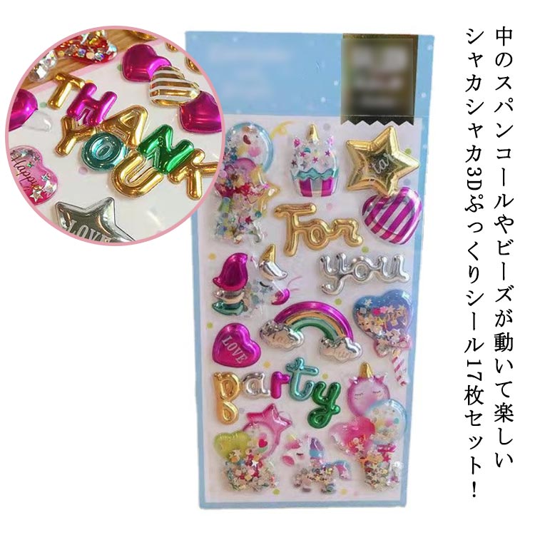 中のスパンコールやビーズが動いて楽しい シャカシャカ3Dぷっくりシール17枚セット！ サイズ 17枚セット サイズについての説明 20.5×9cm ※実寸はメジャー採寸の為、若干の誤差が生じる場合があります。 素材 PVC 紙 色 ミックス発送 備考 ●サイズ詳細等の測り方はスタッフ間で統一、徹底はしておりますが、実寸は商品によって若干の誤差(1cm～3cm )がある場合がございますので、予めご了承ください。 ●製造ロットにより、細部形状の違いや、同色でも色味に多少の誤差が生じます。 ●パッケージは改良のため予告なく仕様を変更する場合があります。 ▼商品の色は、撮影時の光や、お客様のモニターの色具合などにより、実際の商品と異なる場合がございます。あらかじめ、ご了承ください。 ▼生地の特性上、やや匂いが強く感じられるものもございます。数日のご使用や陰干しなどで気になる匂いはほとんど感じられなくなります。 ▼同じ商品でも生産時期により形やサイズ、カラーに多少の誤差が生じる場合もございます。 ▼他店舗でも在庫を共有して販売をしている為、受注後欠品となる場合もございます。予め、ご了承お願い申し上げます。 ▼出荷前に全て検品を行っておりますが、万が一商品に不具合があった場合は、お問い合わせフォームまたはメールよりご連絡頂けます様お願い申し上げます。速やかに対応致しますのでご安心ください。